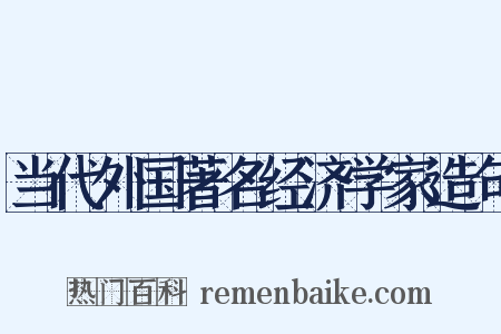 当代外国著名经济学家造句是什么意思的图片